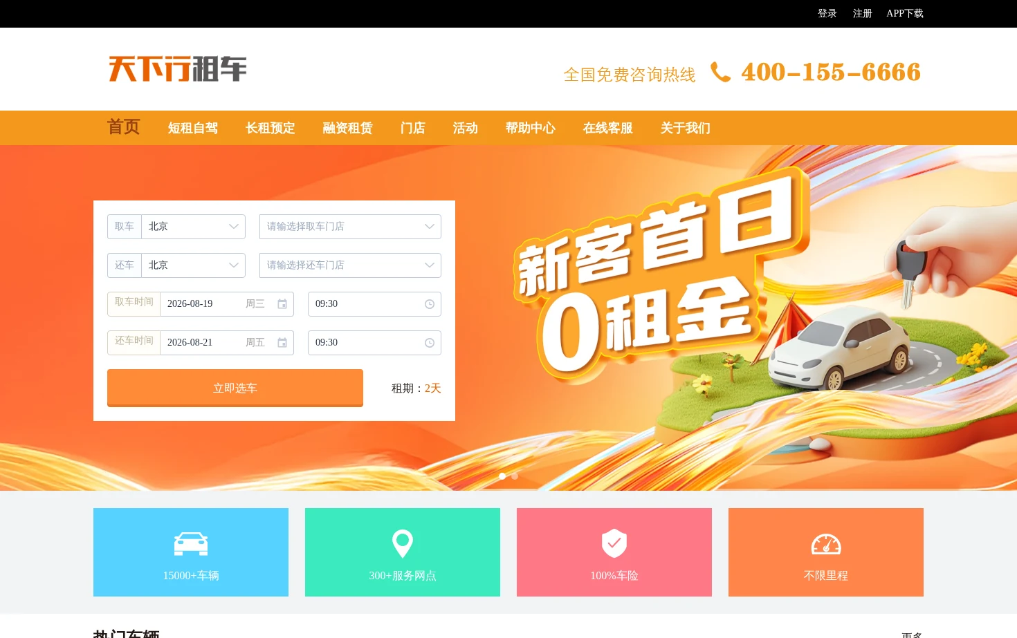 天下行租车 页面快照